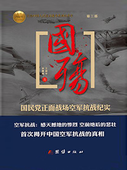 Title details for 国殇（第三部）——国民党正面战场空军抗战纪实 by 李戈瑞 - Available